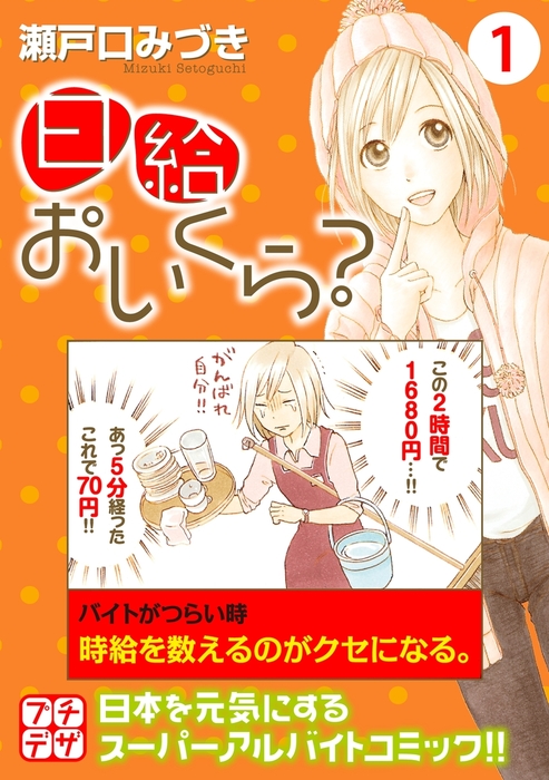 日給おいくら プチデザ １ マンガ 漫画 瀬戸口みづき デザート 電子書籍試し読み無料 Book Walker