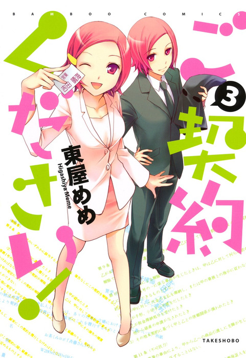 最終巻 ご契約ください 3 マンガ 漫画 東屋めめ バンブーコミックス 4コマセレクション 電子書籍試し読み無料 Book Walker 最終巻 ご契約ください 3 マンガ 漫画 東屋めめ バンブーコミックス 4コマセレクション 電子書籍試し読み無料 Book Walker