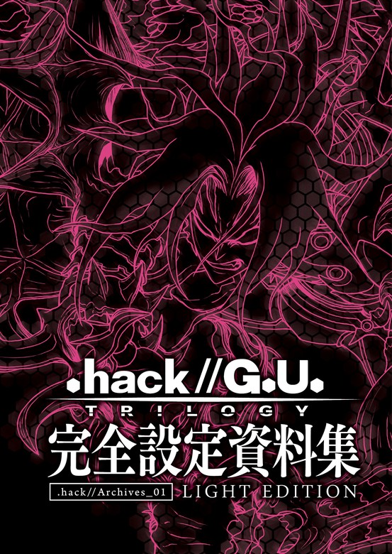 hack//G.U. TRILOGY』完全設定資料集 - 実用 サイバーコネクトツー