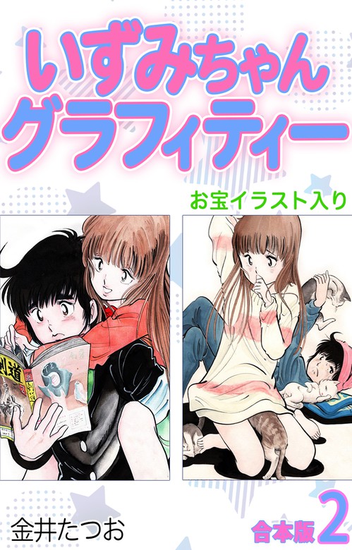 最終巻】いずみちゃんグラフィティー（お宝イラスト入り）【合本版】2 - マンガ（漫画）  金井たつお（ゴマブックス×ナンバーナイン）：電子書籍試し読み無料 - BOOK☆WALKER -