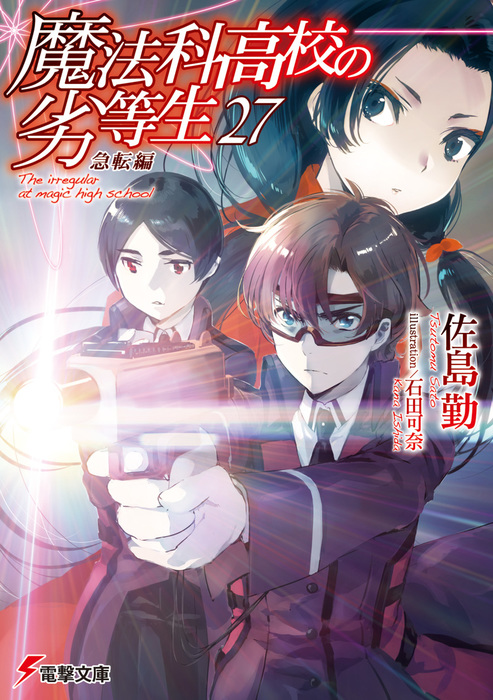 魔法科高校の劣等生 シリーズ48冊(電撃25周年 記念クリアしおり付き) 魔法科高校の劣等生(27) 急転編 - ライトノベル（ラノベ） 佐島勤/石田