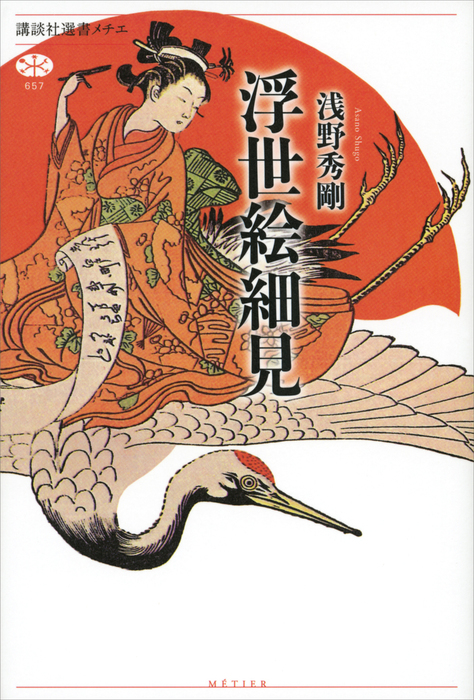 浮世絵細見 講談社選書メチエ 実用 電子書籍無料試し読み まとめ買いならbook Walker