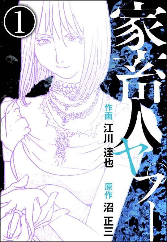 完結 家畜人ヤプー 分冊版 マンガ 漫画 電子書籍無料試し読み まとめ買いならbook Walker