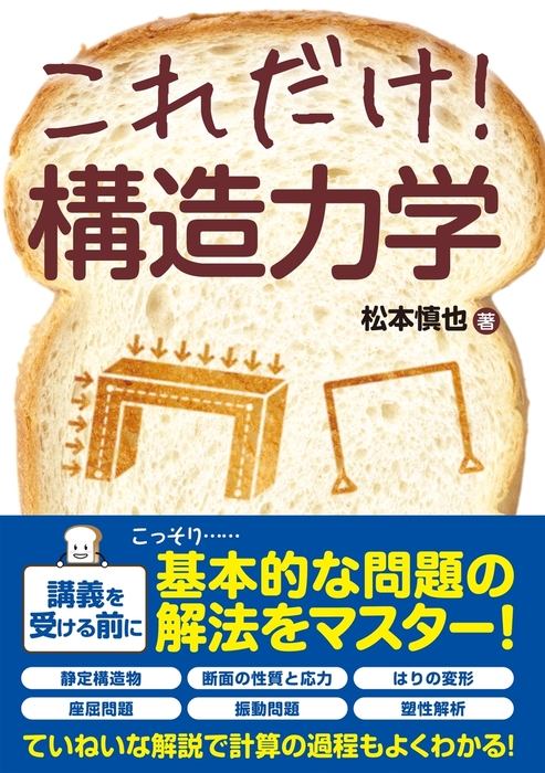 これだけ 構造力学 実用 松本慎也 電子書籍試し読み無料 Book Walker