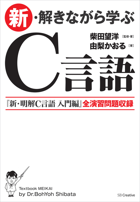 新・解きながら学ぶC言語 - 実用 柴田望洋/由梨かおる：電子書籍試し