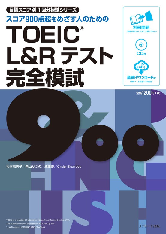 最新刊】TOEIC(R)L&Rテスト完全模試900 - 実用 松本恵美子/柴山かつの