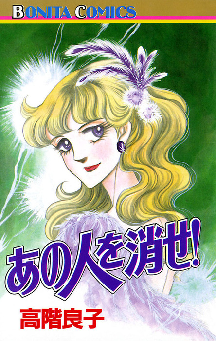 あの人を消せ マンガ 漫画 高階良子 ミステリーボニータ 電子書籍試し読み無料 Book Walker