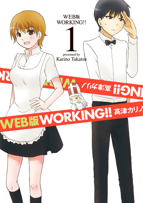 Web版 Working 1巻 マンガ 漫画 高津カリノ ヤングガンガンコミックス 電子書籍試し読み無料 Book Walker