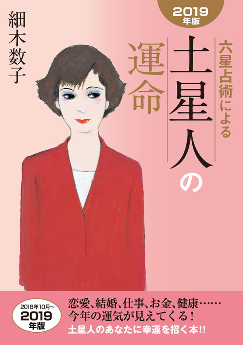最新刊 六星占術による土星人の運命19年版 実用 細木数子 電子書籍試し読み無料 Book Walker