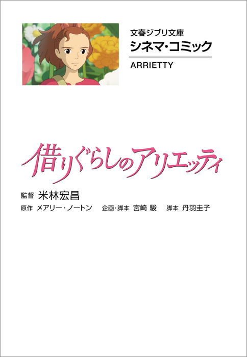 文春ジブリ文庫 シネマコミック 借りぐらしのアリエッティ マンガ 漫画 メアリー ノートン 米林宏昌 文春文庫 電子書籍試し読み無料 Book Walker