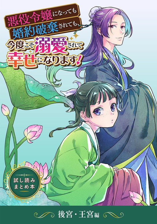 悪役令嬢になっても婚約破棄されても 今度こそ溺愛されて幸せになります 試し読みまとめ本 スクウェア エニックス