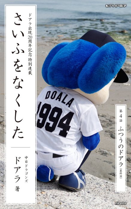 最新刊】さいふをなくした04 ふつうのドアラ - 文芸・小説