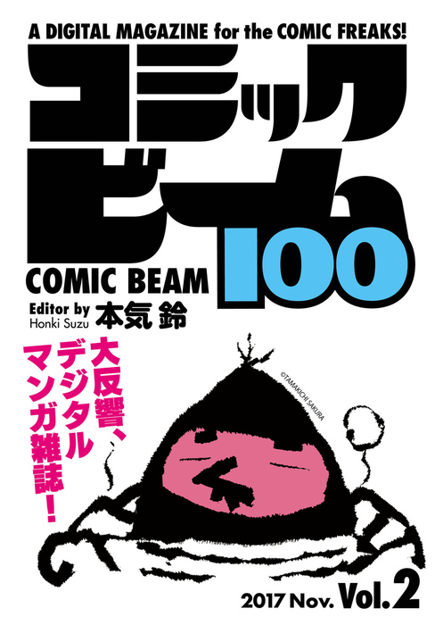 コミックビーム100 17 Nov Vol 2 実用 コミックビーム編集部 ビームコミックス 電子書籍試し読み無料 Book Walker
