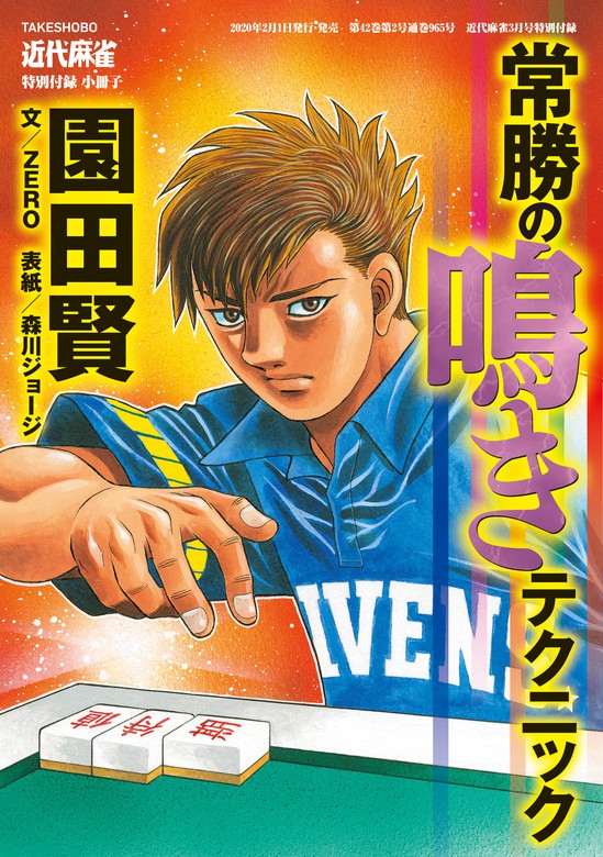 麻雀常勝の鳴きテクニック【近代麻雀付録小冊子シリーズ】 - 実用 園田