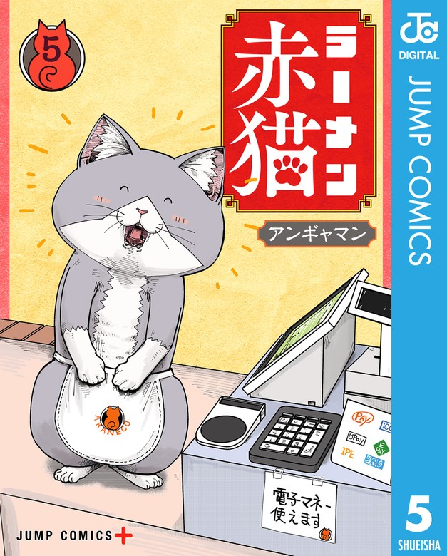 ラーメン赤猫 5 - マンガ（漫画） アンギャマン（ジャンプコミックス