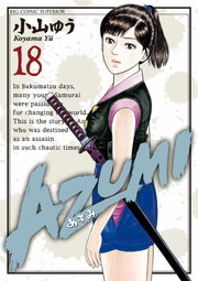 最終巻】AZUMI－あずみ－（１８） - マンガ（漫画） 小山ゆう（ビッグコミックス）：電子書籍試し読み無料 - BOOK☆WALKER -