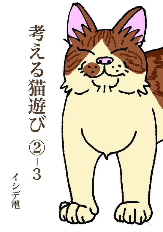 当店限定 「ねこにまたたび」Vol.３ vol.338｜ね 雑誌