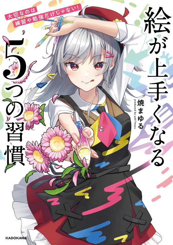 大切なのは練習や勉強だけじゃない 絵が上手くなる５つの習慣 実用 焼まゆる 電子書籍試し読み無料 Book Walker