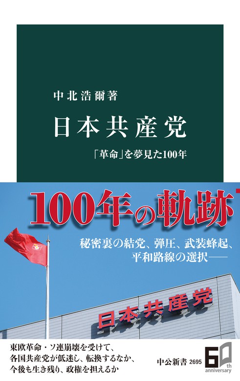 日本共産党 「革命」を夢見た100年 - 新書 中北浩爾（中公新書）：電子