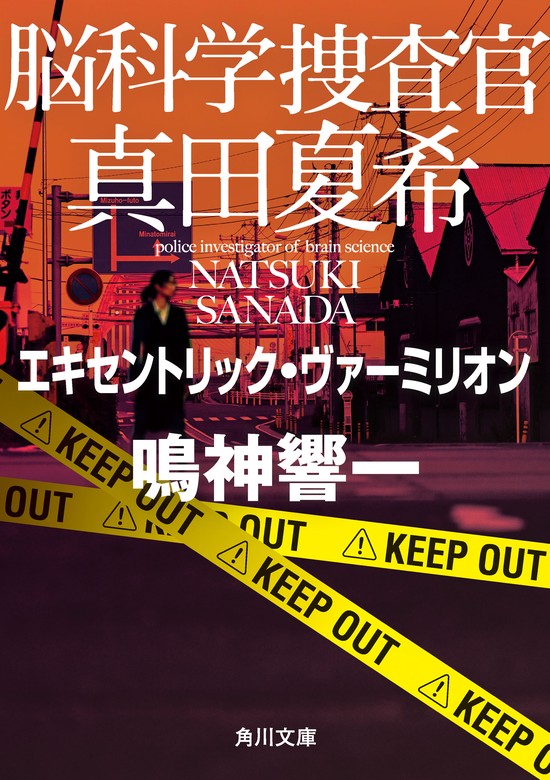 脳科学捜査官 真田夏希 エキセントリック・ヴァーミリオン - 文芸