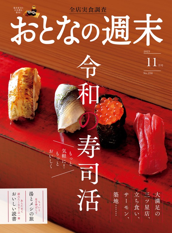 おとなの週末 ２０２３年 １１月号 - 実用 おとなの週末編集部（おとな