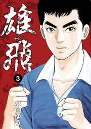 完結 雄飛 ビッグコミックス マンガ 漫画 電子書籍無料試し読み まとめ買いならbook Walker