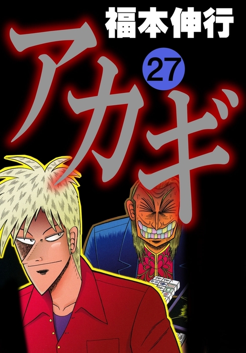 アカギ 27 - マンガ（漫画） 福本伸行（highstone comic）：電子書籍 