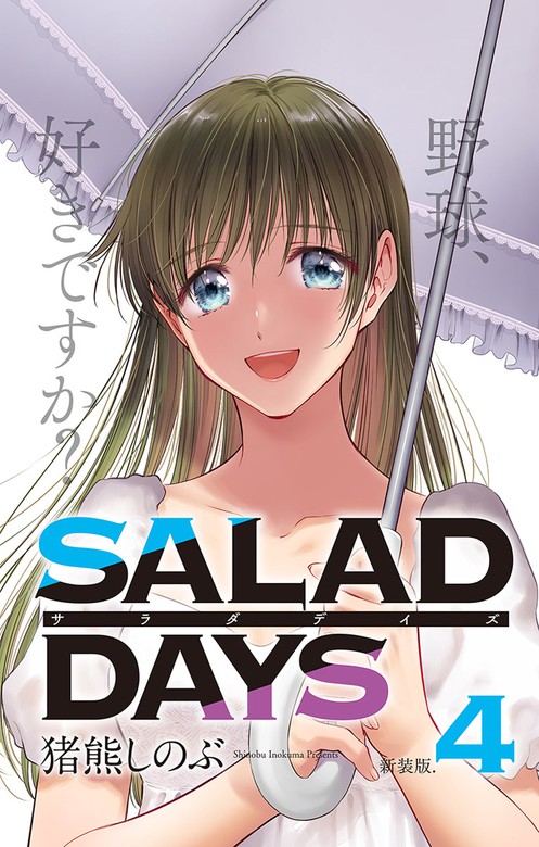 新装版 Salad Days ４ マンガ 漫画 猪熊しのぶ サンデーうぇぶりコミックス 電子書籍試し読み無料 Book Walker