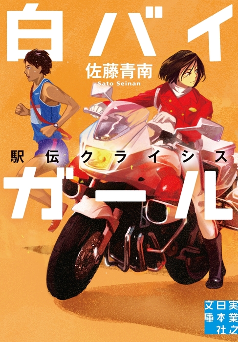 白バイガール 駅伝クライシス - 文芸・小説 佐藤青南（実業之日本社