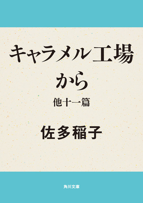 キャラメル工場から 他十一篇 - 文芸・小説 佐多稲子（角川文庫