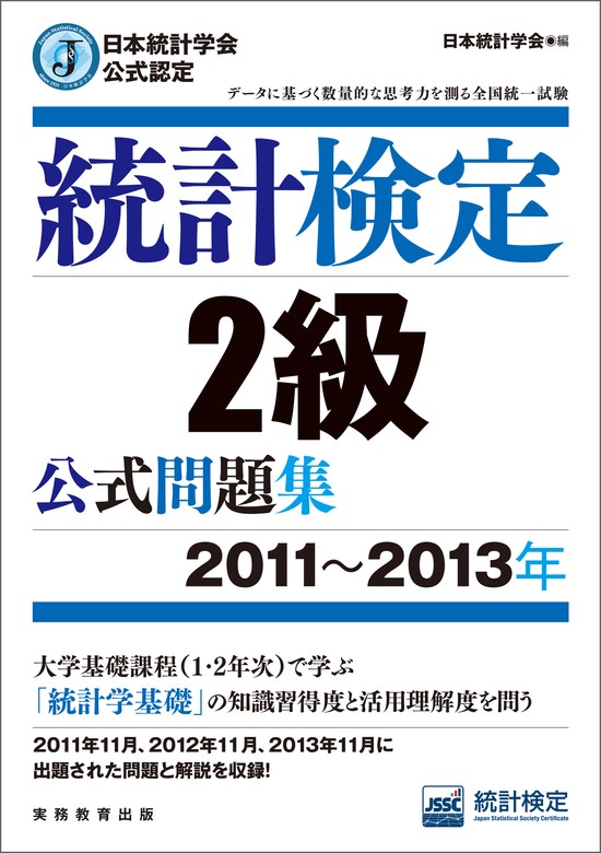 日本統計学会公式認定 統計検定2級 公式問題集［2011～2013年］ - 実用 