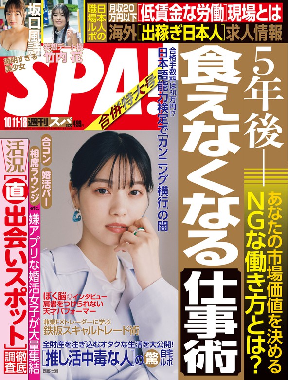 週刊SPA！(スパ) 2022年 10/11・18 合併号 [雑誌] - 実用 週刊ＳＰＡ