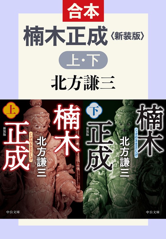 合本版 楠木正成（上・下） 新装版 - 文芸・小説 北方謙三（中公文庫