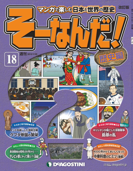 マンガで楽しむ日本と世界の歴史『そーなんだ！歴史編』全113号