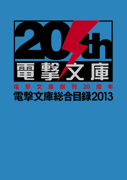 電撃文庫総合目録 - ライトノベル（ラノベ）│電子書籍無料試し
