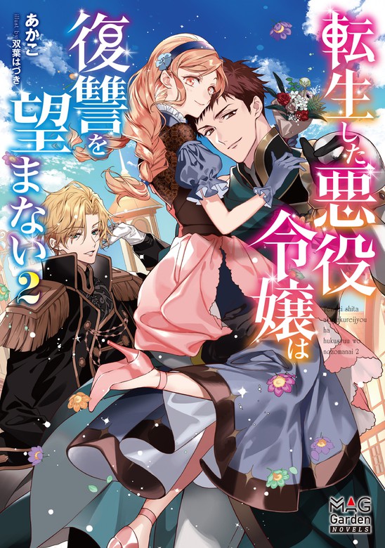 最新刊 転生した悪役令嬢は復讐を望まない 電子版限定書き下ろしss付 2巻 新文芸 ブックス あかこ 双葉はづき マッグガーデンノベルズ 電子書籍試し読み無料 Book Walker