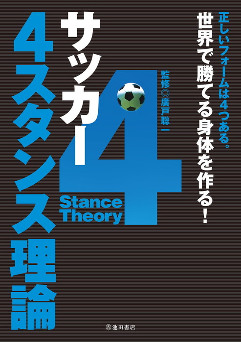 サッカー 4スタンス理論 池田書店 実用 廣戸聡一 池田書店 電子書籍試し読み無料 Book Walker