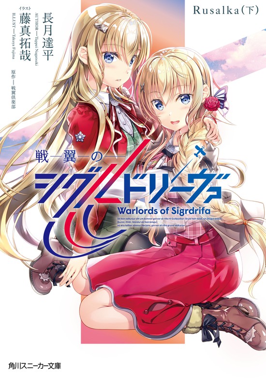 戦翼のシグルドリーヴァ Rusalka 下 ライトノベル ラノベ 長月達平 藤真拓哉 戦翼倶楽部 角川スニーカー文庫 電子書籍試し読み無料 Book Walker