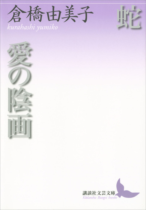 蛇 愛の陰画 - 文芸・小説 倉橋由美子（講談社文芸文庫）：電子書籍 ...