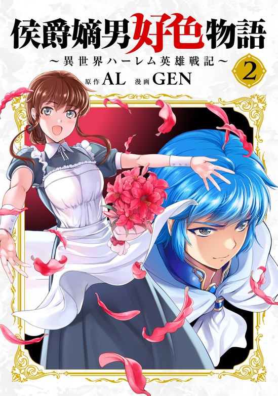 侯爵嫡男好色物語 ～異世界ハーレム英雄戦記～【白版】 2巻 マンガ（漫画） Al Gen（マッグガーデンコミックスbeatsシリーズ