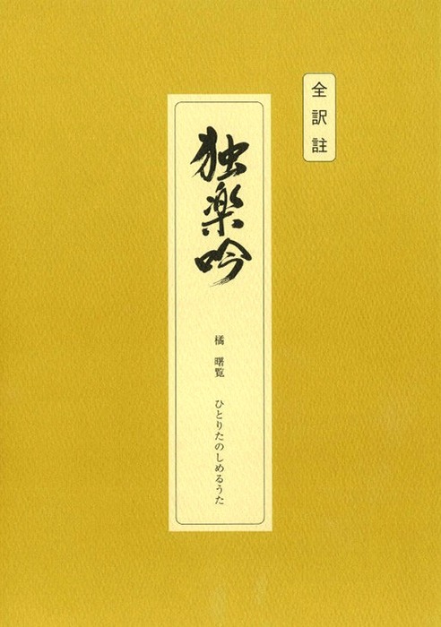 全訳註独楽吟 橘曙覧 ひとりたのしめるうた - 文芸・小説 福井市:電子書籍試し読み無料 - BOOK☆WALKER