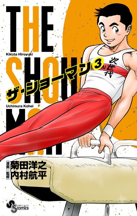 THE SHOWMAN（３） - マンガ（漫画） 菊田洋之/内村航平（少年サンデー