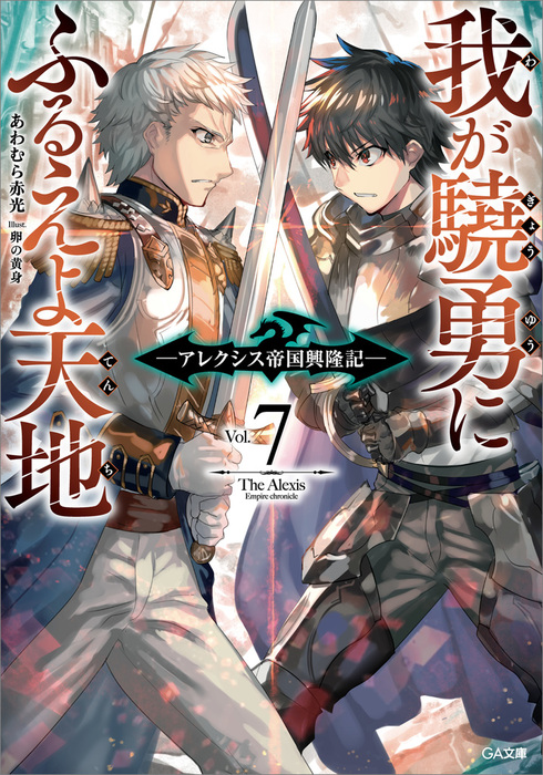 我が驍勇にふるえよ天地７ アレクシス帝国興隆記 ライトノベル ラノベ あわむら赤光 卵の黄身 ｇａ文庫 電子書籍試し読み無料 Book Walker