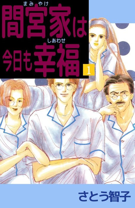 間宮家は今日も幸福 1巻 マンガ 漫画 さとう智子 電子書籍試し読み無料 Book Walker