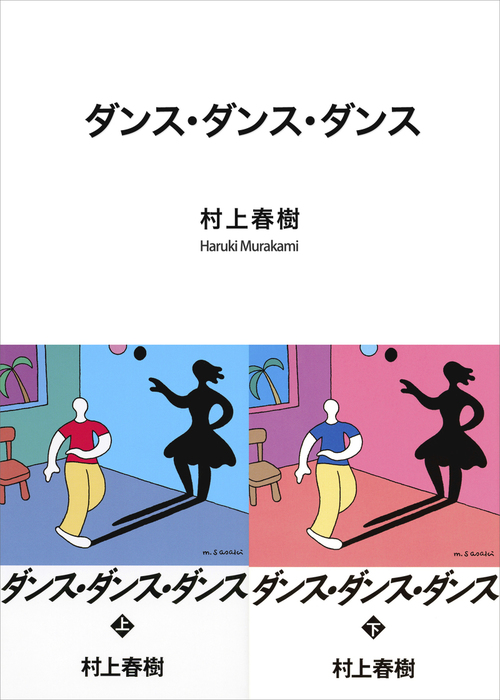 ダンス・ダンス・ダンス - 文芸・小説 村上春樹（講談社文庫）：電子