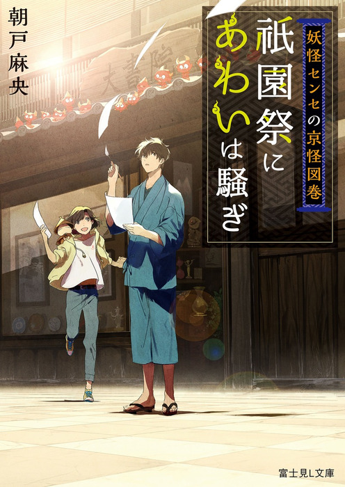 妖怪センセの京怪図巻 祇園祭にあわいは騒ぎ 文芸 小説 朝戸麻央 ろくしょう 富士見l文庫 電子書籍試し読み無料 Book Walker
