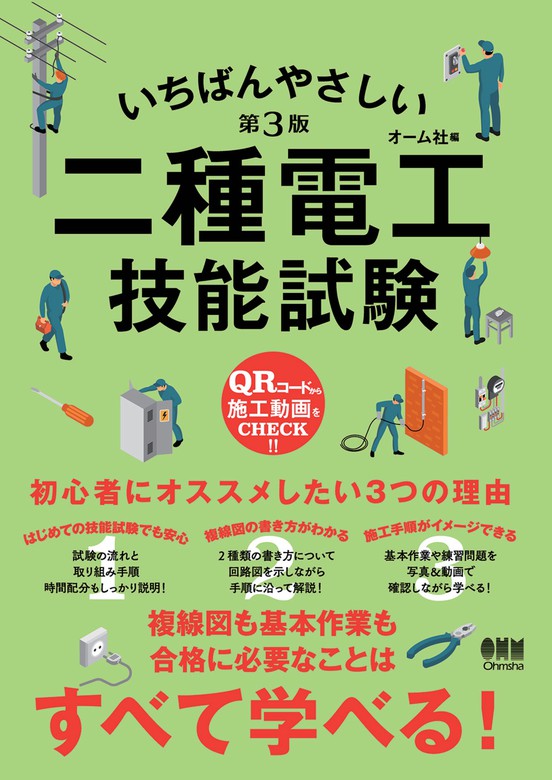 いちばんやさしい二種電工技能試験 （第３版） - 実用 オーム社：電子