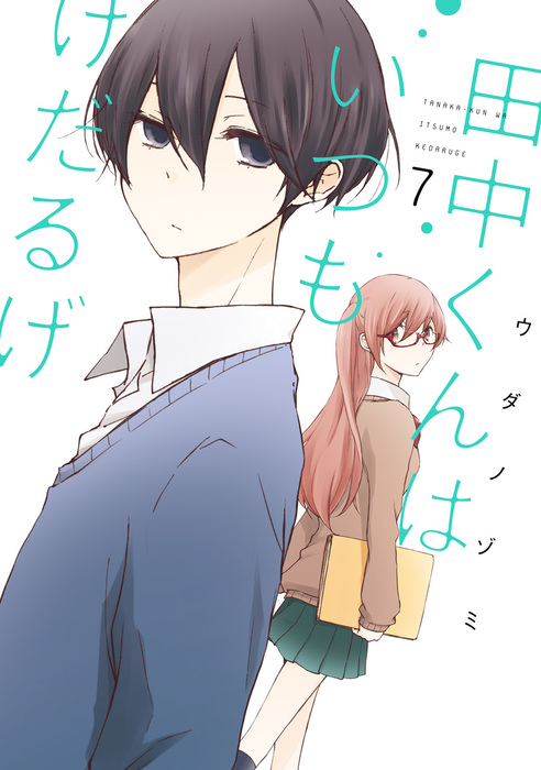 田中くんはいつもけだるげ 7巻 - マンガ（漫画） ウダノゾミ