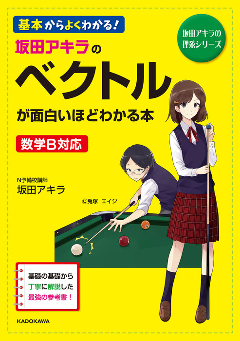 坂田アキラの ベクトルが面白いほどわかる本 - 実用 坂田アキラ：電子