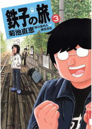 鉄子の旅 ３ マンガ 漫画 菊池直恵 横見浩彦 Ikki Comix 電子書籍試し読み無料 Book Walker